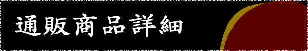 通販商品詳細