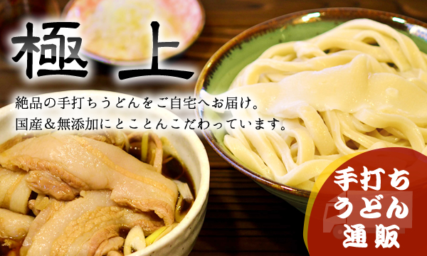 極上 絶品の手打ちうどんをご自宅へお届け。国産＆無添加にとことんこだわってます。