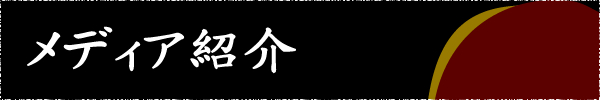 メディア紹介