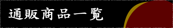 通販商品一覧