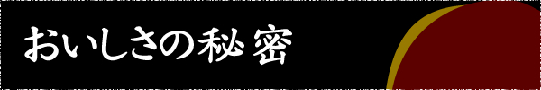 おいしさの秘密