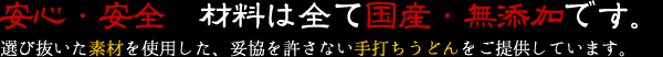 安心・安全　材料は全て国産・無添加です。