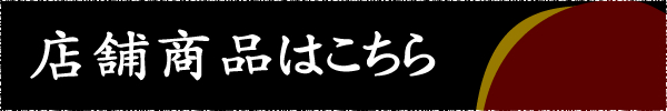 店舗商品はこちら