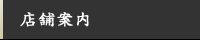 店舗案内