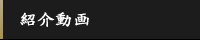 紹介動画
