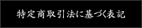 特定商取引法に基づく表記