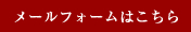 メールフォームはこちら